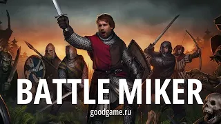 Battle Brothers с майкером