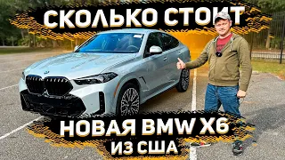 Цены на Новые BMW X6 2023 из США ! Жирные и Пустые ! Разбор Ценообразования ! Флорида 56