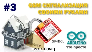 Система "Умный Дом" #3. GSM сигнализация своими руками. SIM800L + Arduino