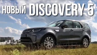 Land Rover Discovery 5 2018. Тест Драйв
