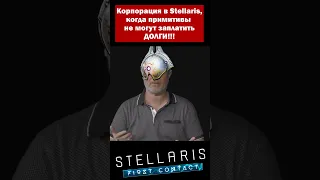 Корпорация VS Примитивы Stellaris: Первый контакт