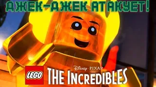 LEGO THE INCREDIBLES: Джек-джек атакует #2