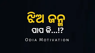 ଝିଅ ଜନ୍ମ ପାପ କି..!! Odia Motivation Video | The Deep Writing