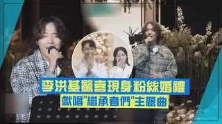 【FTISLAND】李洪基驚喜現身粉絲婚禮 獻唱"繼承者們"主題曲