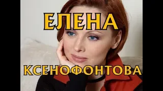 Елена Ксенофонтова - биография, личная жизнь, муж. дети. Пусть говорят 28.06.2018