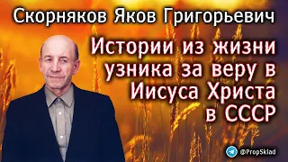 Скорняков Я.Г. Истории из жизни узника за веру в Иисуса Христа в СССР.