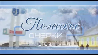 Полесские очерки 29-12-18