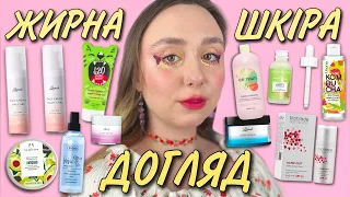 ДОГЛЯД | ЖИРНА І ПРОБЛЕМНА ШКІРА | НА БЮДЖЕТІ: Lapush, Under Twenty, Ziaja, Fresh Juice, Tink, Sane