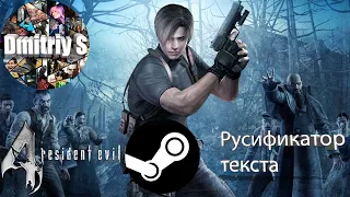 Как русифицировать Resident Evil 4 (Steam версия)