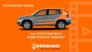 VW Tiguan: как отрегулировать сидение водителя