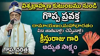 । ప్రవక్త క్రీస్తురాజు గారి అద్భుత సాక్ష్యం।#jesustestimoniesintelugu #testmonie #christiantestmonie