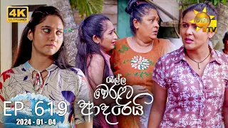 Ralla Weralata Adarei - රැල්ල වෙරළට ආදරෙයි | Episode 619 | 2024-01-04 | Hiru TV