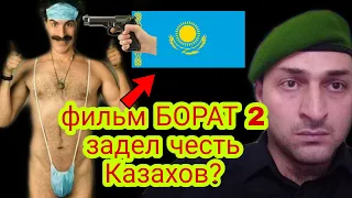 Борат 2/Borat 2 фильм жестко задел честь Казахов! Запретят ли фильм "Борат" в Казахстане? Мое мнение