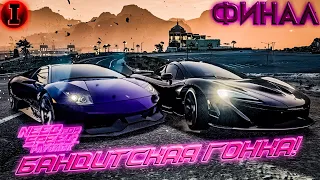 Need For Speed: Payback | БАНДИТСКАЯ ГОНКА! ЛИНА НАВАРРО - ВСЕ! | #16 (ФИНАЛ)