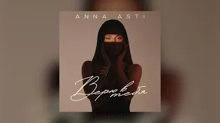 ANNA ASTI - Верю в тебя | АННА АСТИ - Верю в тебя (Премьера песни 2023)