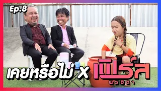 เคยหรือไม่ BRO - EP.8 : เฟิร์ส พรชิตา