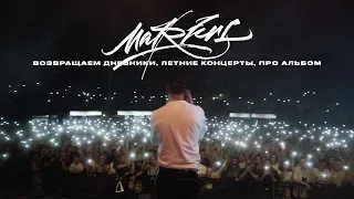 MARKUL, А КОГДА АЛЬБОМ? (BEFORE THE TOUR DIARY,  2023)