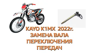 Kayo K1 MX 2022 год замена вала переключения передач