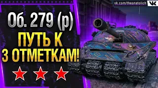 Обьект 279 (р) - ПУТЬ "3 ОТМЕТКИ"! Стрим World of Tanks