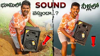 Testing Speaker Underground & Under water 🔥🔥 స్పీకర్ ని నీళ్లలో భూమిలో పెడితే ..? Telugu Experiments