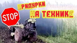 Алкаши и мотоблоки, не нужно так с техникой. Funny video #32