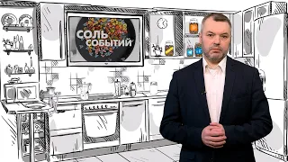 Соль событий. 8 апреля