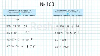 №163 / Глава 1 - Математика 6 класс Герасимов