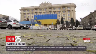 Яка ситуація у областях, що межують із Донбасом, і де загроза вторгнення Росії найбільша | ТСН 19:30