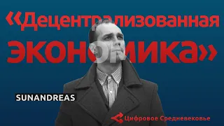 Децентрализованная экономика сегодня и завтра — шифроактивист SUNANDREAS