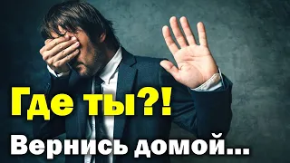 Где ты?! Вернись домой... Воззвал Бог... 1 часть. Пилипенко Виталий