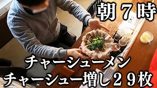 京都)開店と同時に爆弾チャーシューメン２９枚にライスをキメまくる客が続出のラーメン店が凄い