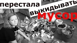 Месяц не выкидывала мусор  ЧТО СЛУЧИЛОСЬ