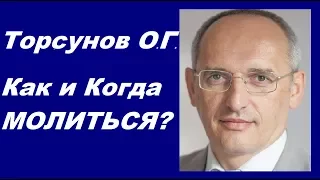 Торсунов О.Г. Как и Когда МОЛИТЬСЯ?