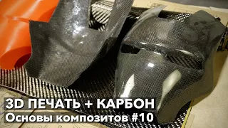 #10 Как усилить 3D печать карбоном. Основы композитов.