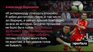 Александр Кержаков - легенда, сломавшаяся под гнётом общественности!!!