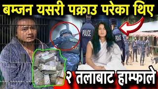 तपस्वी बम्जन यसरी पक्राउ परे। हजारौं अनुयायी आक्रोशीत बने Ram Bahadur Bomjan arrest video