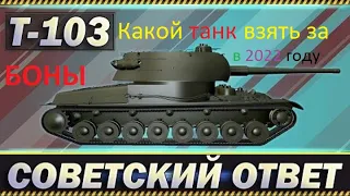 Т-103 за боны | какой танк лучше за боны | World of tanks | WoT | лучший бой | танки за боны |