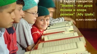 Важность и ценность Исламских знаний . Махмуд хаджи Пириев ISLAM v DERBENTE