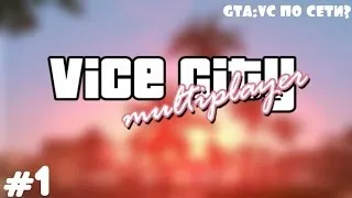 ПЕРВЫЕ ШАГИ - Gta Vice City Multiplayer ( #1 )