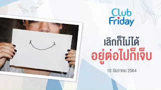 Club Friday เลิกก็ไม่ได้ อยู่ต่อไปก็เจ็บ | 10 ธันวาคม 2564