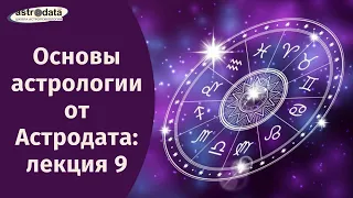 Основы астрологии от Астродата: лекция 9. Астропсихология