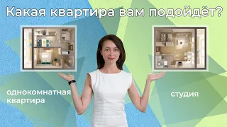 Однокомнатная квартира или студия - что выгоднее, дешевле, лучше?