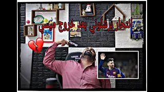 ردة فعل برشلوني متعصب ضاعت حياتو بعد خروج ميسي