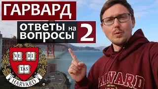 ГАРВАРДСКИЙ УНИВЕРСИТЕТ. Получить 3 специальности сразу  - ответы на вопросы Часть 2