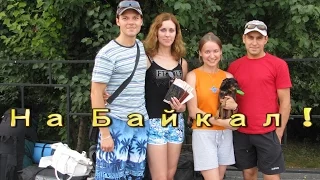 2012_07_ На Байкал!