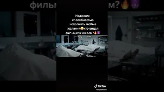 Способность исполнять любые желания 😐/Tik Tok