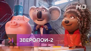 Зверопой 2 - русский трейлер