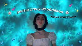 Делаю СТЕНУ ИЗ ОБЛАКОВ дома 😮✨