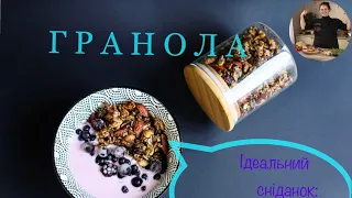 ГРАНОЛА / ІДЕАЛЬНИЙ РЕЦЕПТ / КОРИСНИЙ ТА СМАЧНИЙ СНІДАНОК / Домашній шеф-кухар