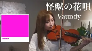 怪獣の花唄/Vaundy【ヴァイオリンで弾いてみた】